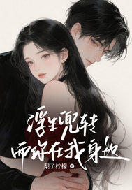浮生兜转，而你在我身边
