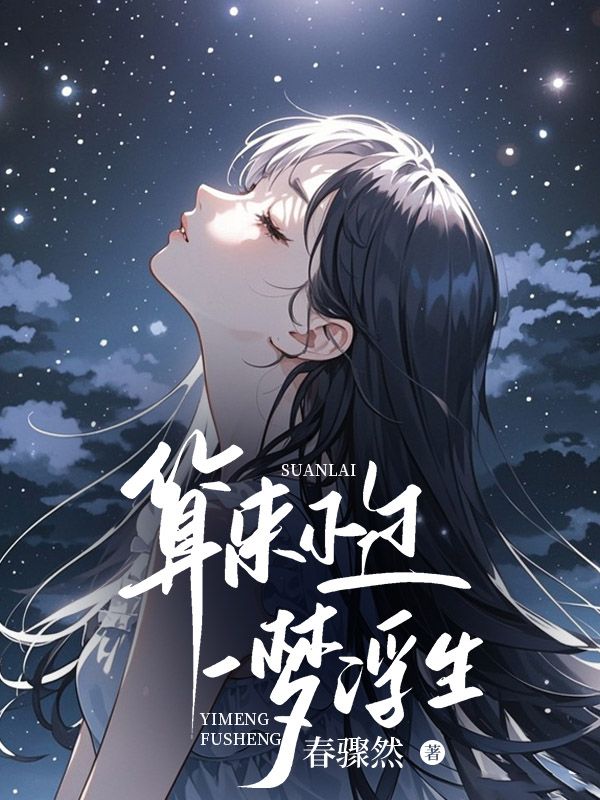 算來不過一夢浮生