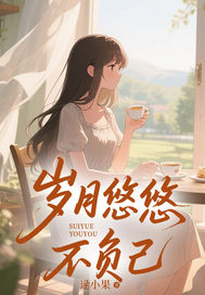 歲月悠悠不負己