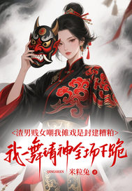 渣男贱女嘲我傩戏是封建糟粕，我一舞请神全场下跪