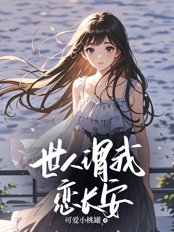 世人謂我戀長安