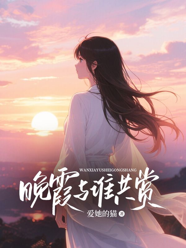 晚霞与谁共赏