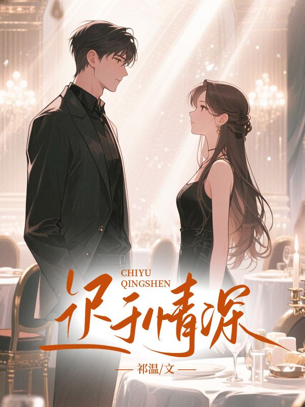 迟于情深