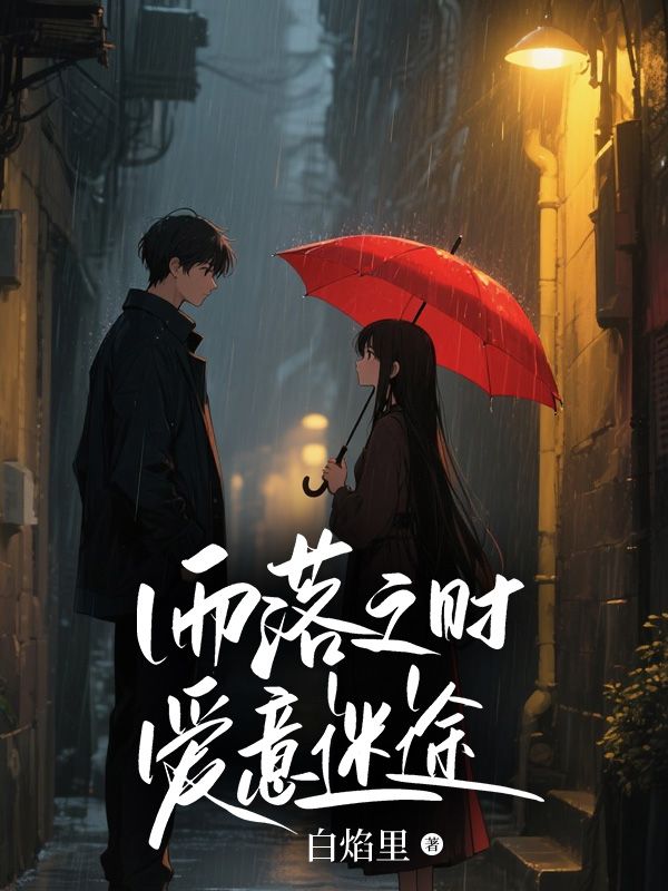 雨落之时，爱意迷途