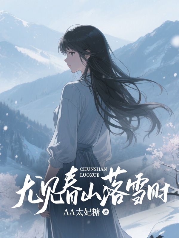 尤見春山落雪時