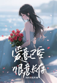 爱意已空，恨意长存