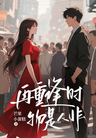 再重逢时，物是人非