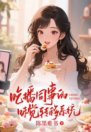 吃播同事的味觉转移系统