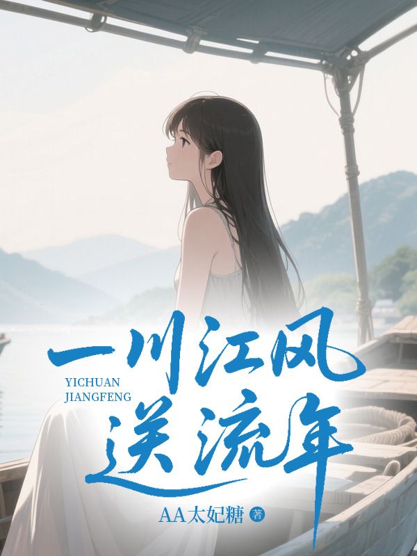 一川江風(fēng)送流年