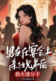 男友在宴会上亲了女兄弟后，我火速分手