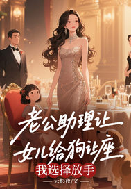 老公助理让女儿给狗让座，我选择放手