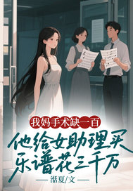 我妈手术缺一百，他给女助理买乐谱花三千万