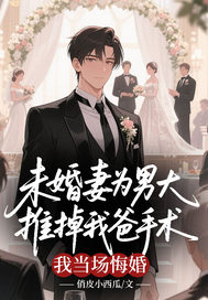 未婚妻为男大推掉我爸手术，我当场悔婚