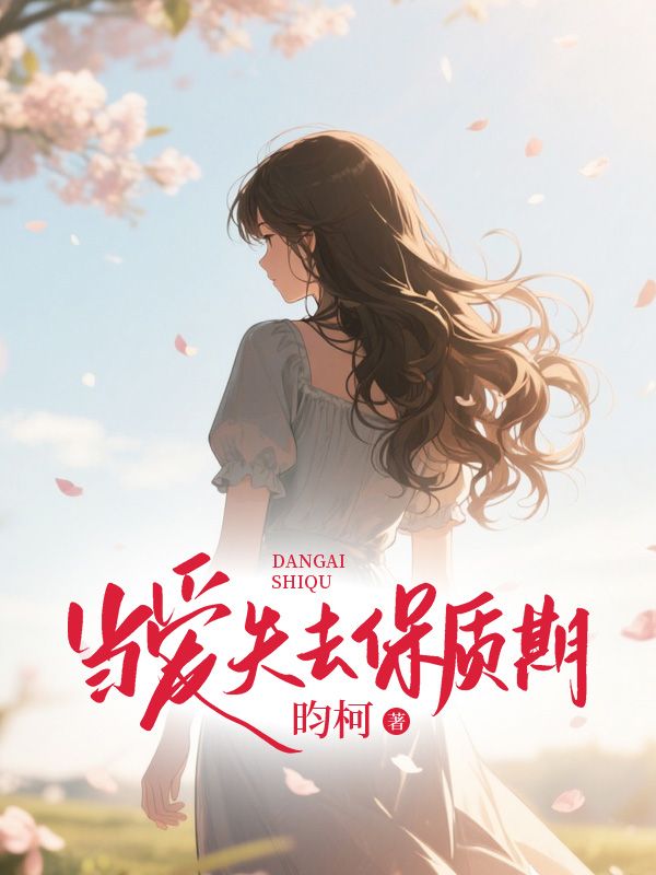当爱失去保质期