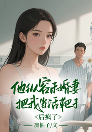 他纵容未婚妻把我当活靶子后疯了