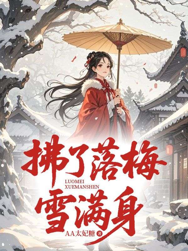 拂了落梅雪满身