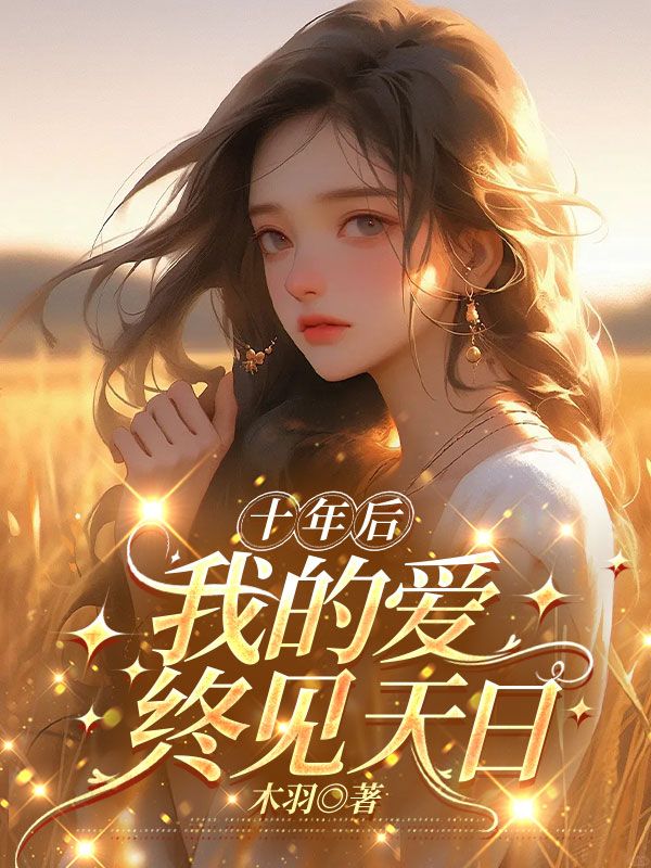 十年后，我的愛終見天日