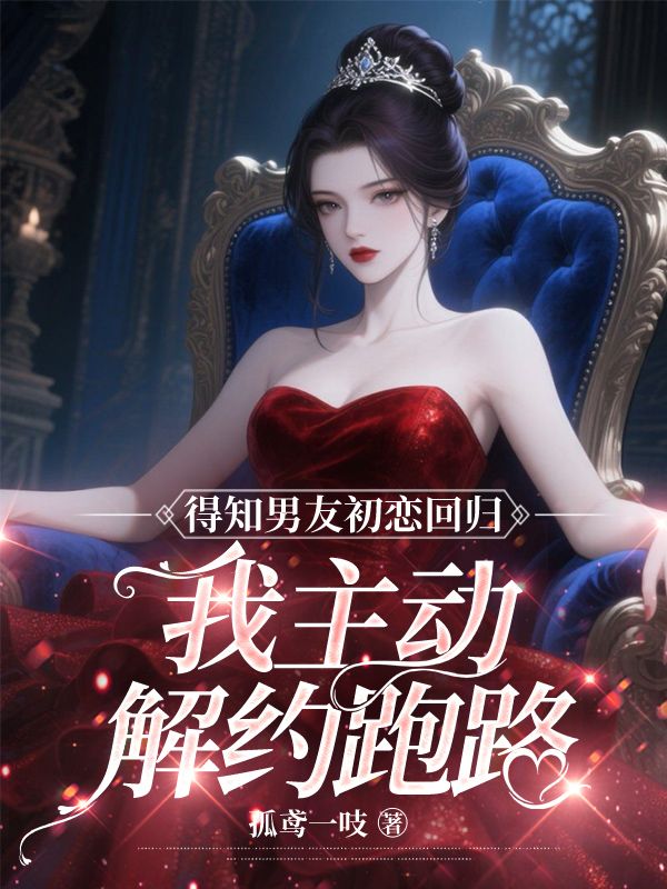 得知男友初戀回歸，我主動解約跑路