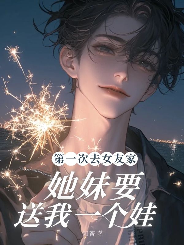 第一次去女友家，她妹要送我一個娃