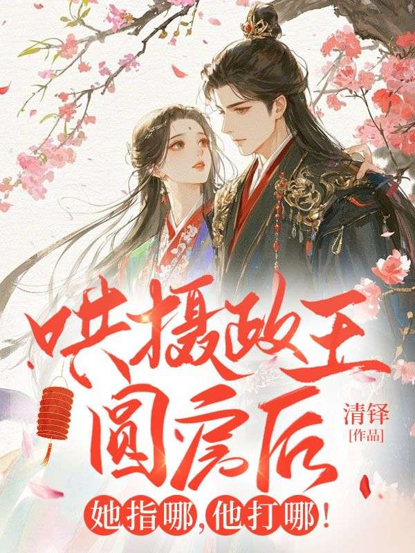 哄摄政王圆房后,她指哪,他打哪