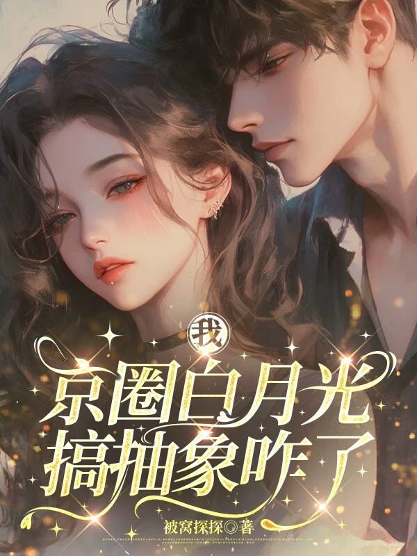 我，京圈白月光，搞抽象咋了