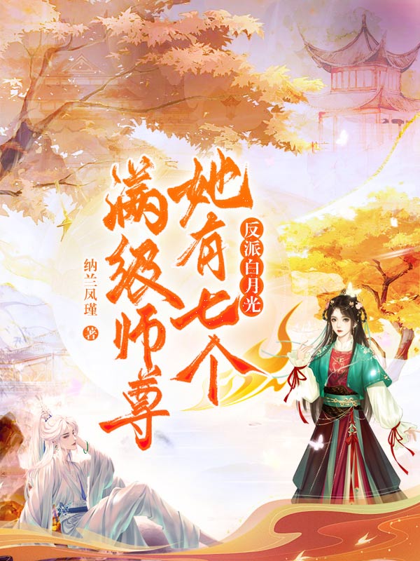 反派白月光她有七个满级师尊
