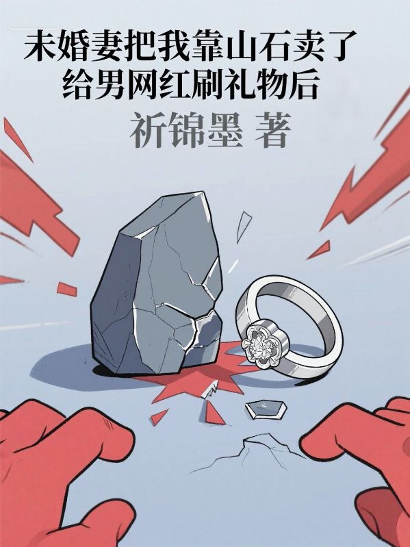 未婚妻把我靠山石卖了给男网红刷礼物后