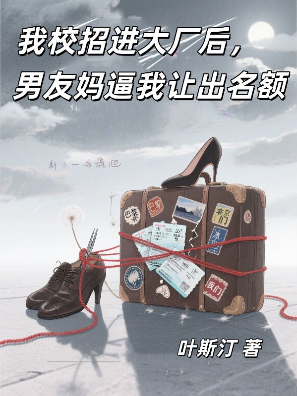 我校招進大廠后，男友媽逼我讓出名額
