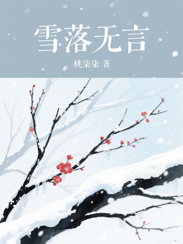 雪落無言