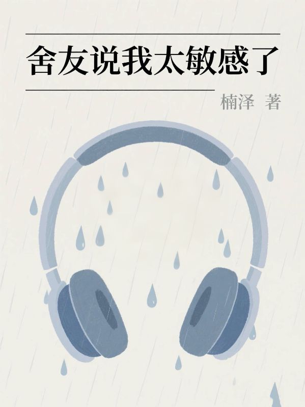 舍友說我太敏感了