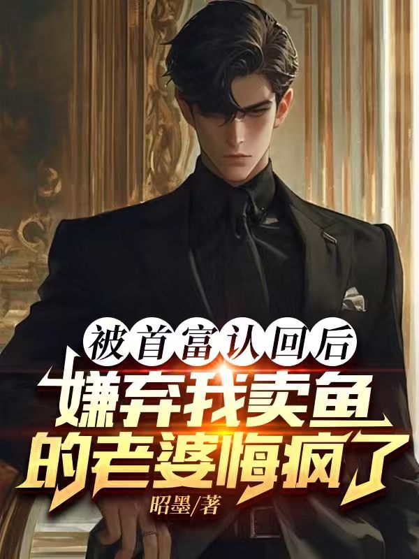被首富認回后，嫌棄我賣魚的老婆悔瘋了