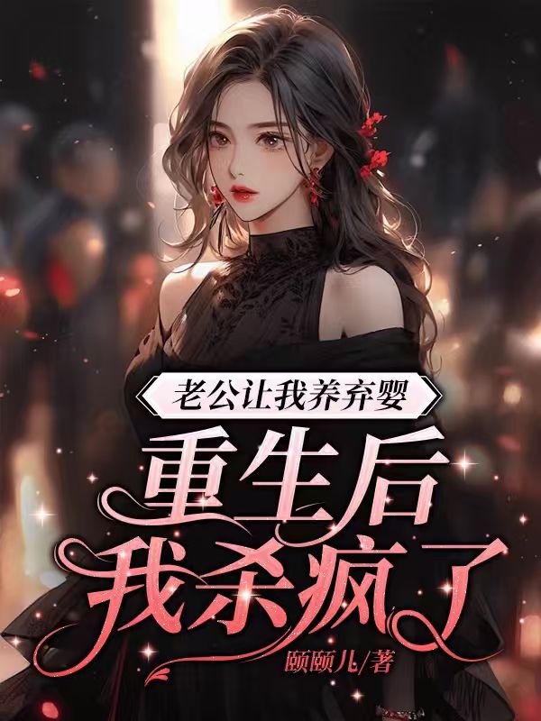 老公逼我養(yǎng)棄嬰 重生后我殺瘋了