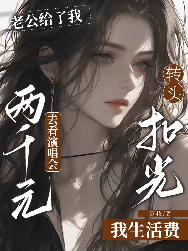 老公給了我兩千元去看演唱會，轉(zhuǎn)頭扣光我生活費