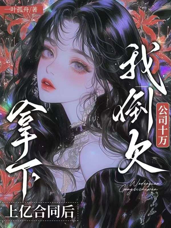 拿下上億合同后，我倒欠公司十萬