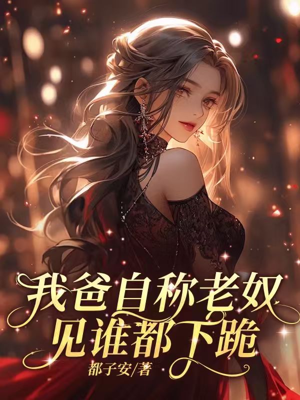 我爸自稱老奴，見誰都下跪