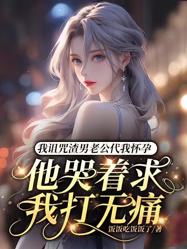 我詛咒渣男老公代我懷孕，他哭著求我打無痛