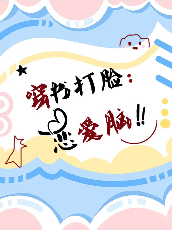 穿書(shū)打臉戀愛(ài)腦