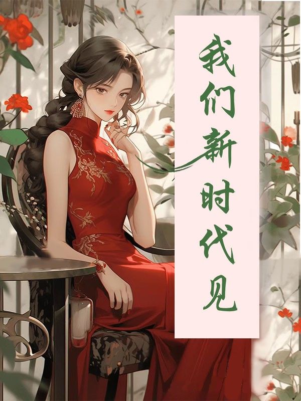 我們，新時代見
