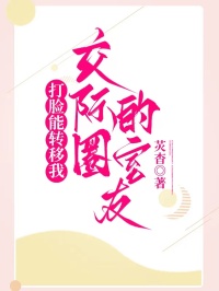 打臉能轉(zhuǎn)移我交際圈的室友
