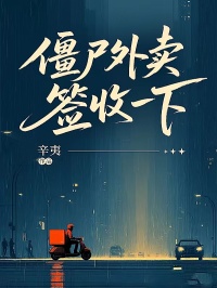 僵尸外賣，簽收一下