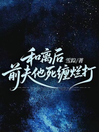 和離后，前夫他死纏爛打