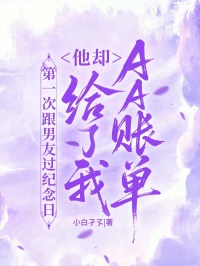 第一次跟男友過(guò)紀(jì)念日，他卻給了我AA賬單
