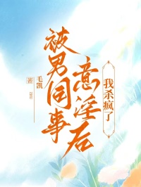 被男同事意淫后，我殺瘋了