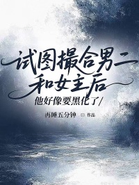 試圖撮合男二和女主后，他好像要黑化了