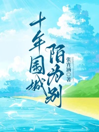 十年圍城陌為別
