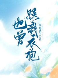 也曾照我衣袍