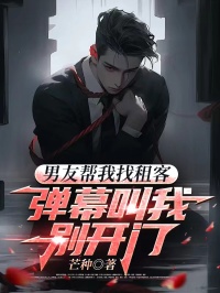 男友幫我找租客，彈幕叫我別開(kāi)門(mén)