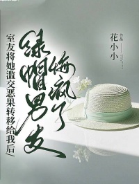 室友將她濫交惡果轉(zhuǎn)移給我后，綠帽男友悔瘋了