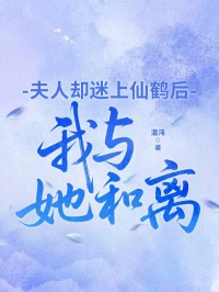 夫人卻迷上仙鶴后，我與她和離