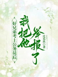 好兄弟考上公務(wù)員后，我把他舉報(bào)了